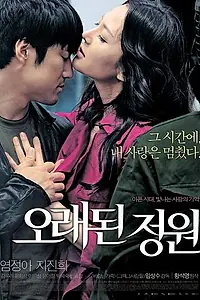 Постер к фильму «Старый сад (2006)»