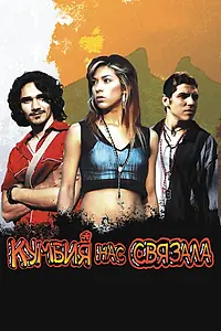 Главный постер фильма «Кумбия нас связала (2007)»