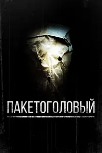Главный постер фильма «Пакетоголовый (2008)»