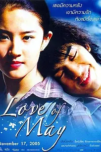Постер к фильму «Любовь Мэй (2004)»