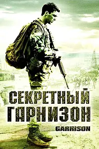 Постер к фильму «Секретный гарнизон (2008)»