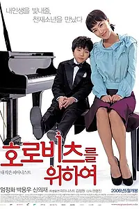 Постер к фильму «Как Горовиц (2006)»