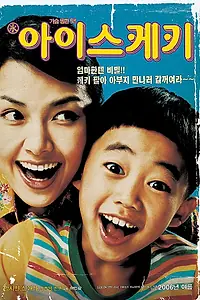 Постер к фильму «Мороженое (2006)»