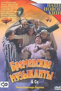 Постер к фильму «Бременские музыканты & Co (2000)»