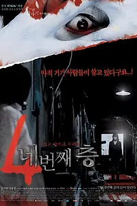 Главный постер фильма «Потайной этаж (2006)»