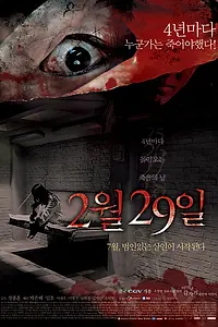 Постер к фильму «29 февраля (2006)»