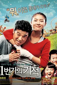Главный постер фильма «Чудо на 1-й улице (2007)»
