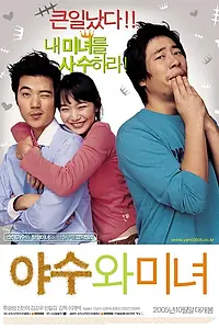 Главный постер фильма «Красавица и чудовище (2005)»