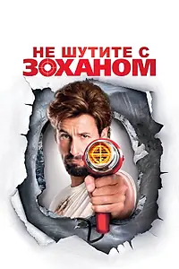 Постер к фильму «Не шутите с Zоханом! (2008)»