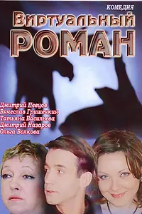 Постер к фильму «Виртуальный роман (2006)»