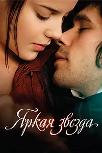 Главный постер фильма «Яркая звезда (2009)»