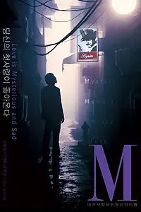 Постер к фильму «М (2007)»