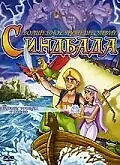 Главный постер мультсериала «Волшебное путешествие Синдбада (1993)»