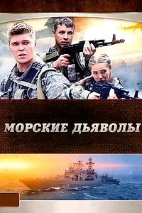 Постер к сериалу «Морские дьяволы (2005)»