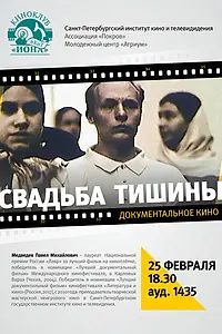 Постер к фильму «Свадьба тишины (2004)»