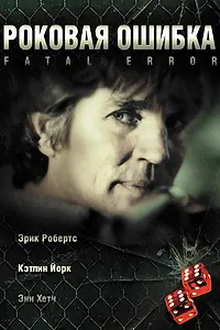 Постер к фильму «Роковая ошибка (2006)»