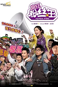 Постер к фильму «Суперфанаты (2007)»