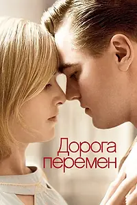 Постер к фильму «Дорога перемен (2008)»