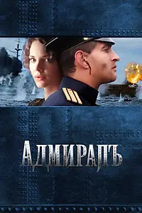 Постер к фильму «Адмиралъ (2008)»