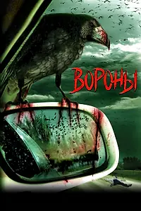 Постер к фильму «Вороны (2006)»