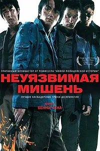 Постер к фильму «Неуязвимая мишень (2007)»