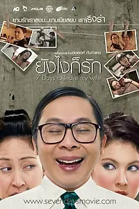 Постер к фильму «Бросить жену за 7 дней (2007)»