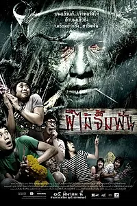 Главный постер фильма «Смертельная клятва (2007)»
