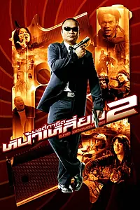 Постер к фильму «Телохранитель 2 (2007)»