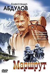 Постер к сериалу «Маршрут (2007)»