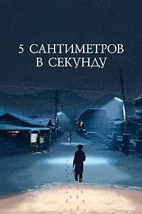 Постер к аниме «5 сантиметров в секунду (2007)»