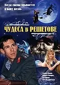 Постер к фильму «Чудеса в Решетове (2004)»