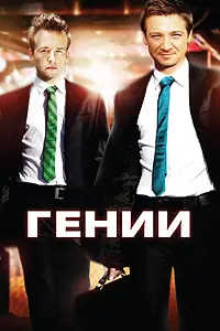 Постер к фильму «Гении (2009)»