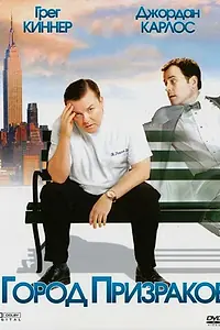 Постер к фильму «Город призраков (2008)»