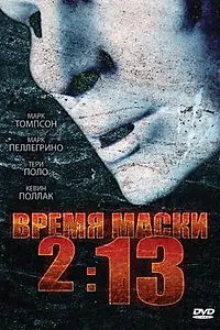 Главный постер фильма «Время маски 2:13 (2009)»