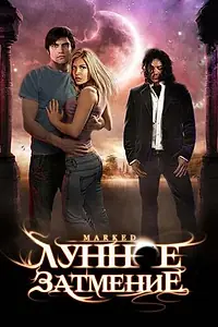 Главный постер фильма «Лунное затмение (2007)»