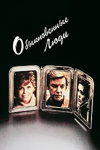 Главный постер фильма «Обыкновенные люди (1980)»