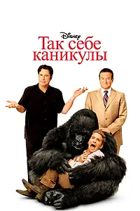 Постер к фильму «Так себе каникулы (2009)»