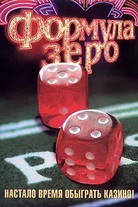 Постер к фильму «Формула зеро (2006)»