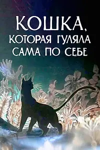 Главный постер мультфильма «Кошка, которая гуляла сама по себе (1988)»