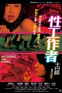 Главный постер фильма «Шёпоты и стоны (2007)»