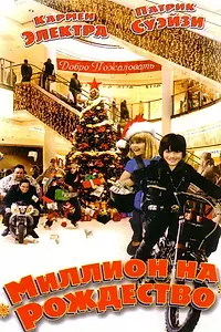 Главный постер фильма «Миллион на Рождество (2006)»