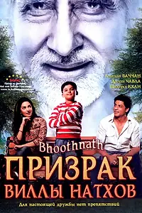 Главный постер фильма «Призрак виллы Натхов (2008)»