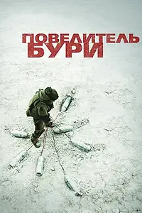 Постер к фильму «Повелитель бури (2008)»