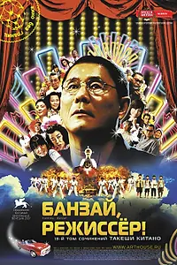 Постер к фильму «Банзай, режиссер! (2007)»
