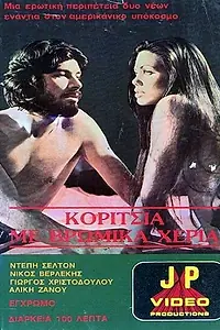 Постер к фильму «Девушка с грязными руками (1977)»