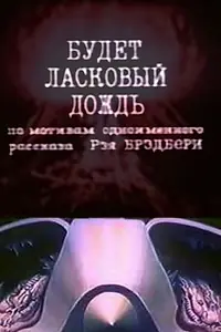 Главный постер мультфильма «Будет ласковый дождь (1984)»