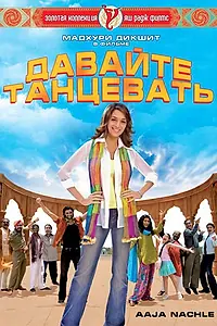 Главный постер фильма «Давайте танцевать! (2007)»