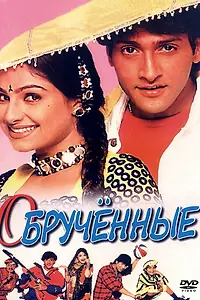 Главный постер фильма «Обрученные (1997)»