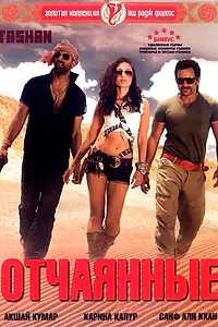 Постер к фильму «Отчаянные (2008)»