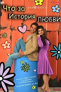 Главный постер фильма «Что за история любви (2007)»